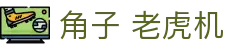 角子 老虎机|ob游戏 - (中国)苏州市角子 老虎机发展股份有限公司欢迎您